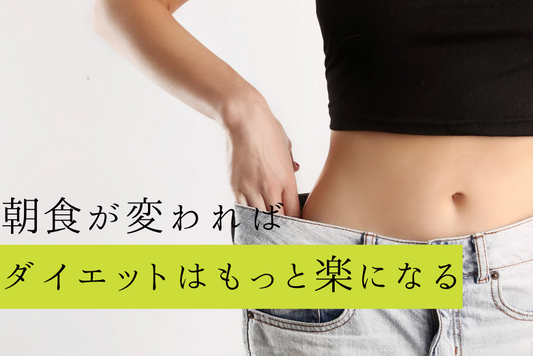 朝食が変わればダイエットはもっと楽になる