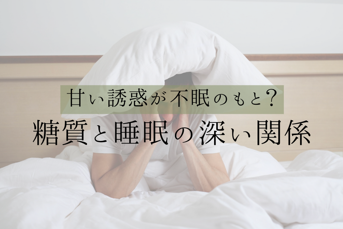 甘い誘惑が不眠のもと?糖質と睡眠の深い関係