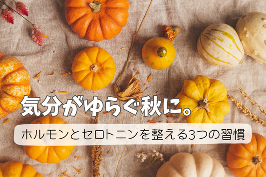 気分がゆらぐ秋に。ホルモンとセロトニンを整える3つの習慣🌙