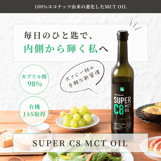 【ケトダイエットに】SUPER C8 MCT OIL