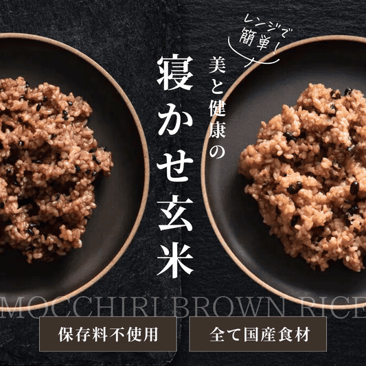 【1食からレンチンでOK】MOCCHIRI BROWN RICE(寝かせ玄米パック)
