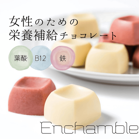 【葉酸と鉄】女性のためのチョコ enchamble