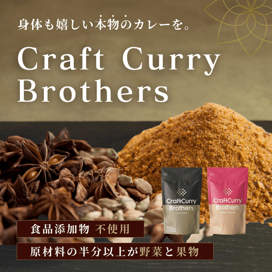 【食品添加物不使用】クラフトカレーブラザーズ(5~6食分)