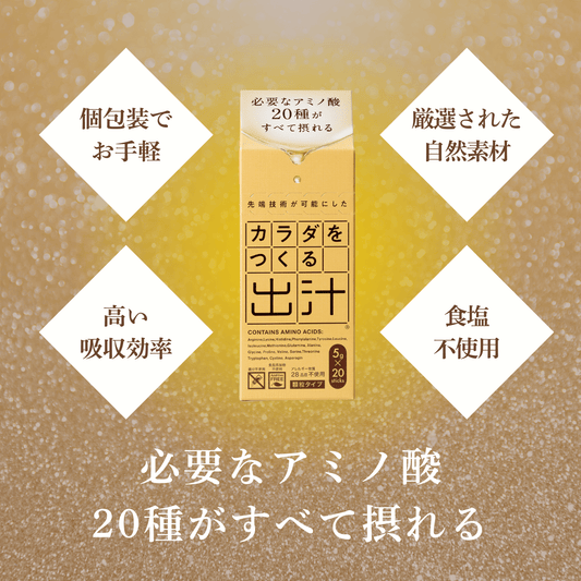 【アミノ酸20種配合】カラダをつくる出汁5g×20本