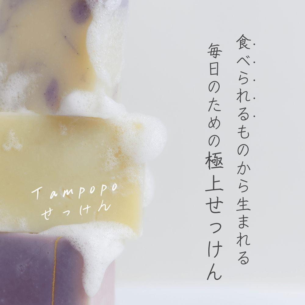 【食べられる素材だけ】Tampopo石鹸