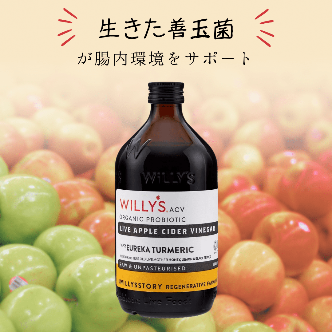 【腸活に最適な善玉菌】オーガニックリンゴ酢 Willy's ACV(500ml)