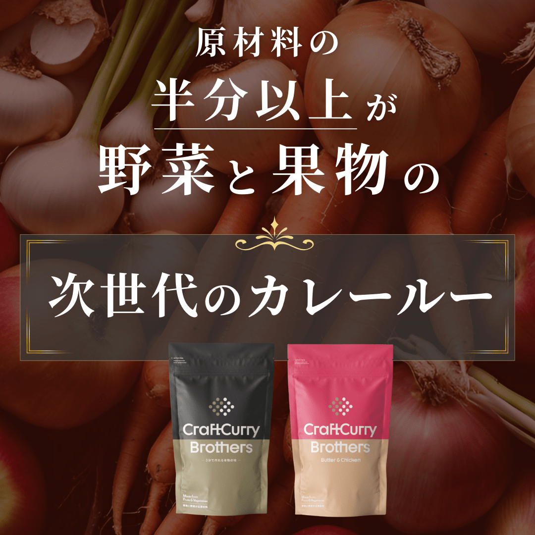 【食品添加物不使用】クラフトカレーブラザーズ(5~6食分)
