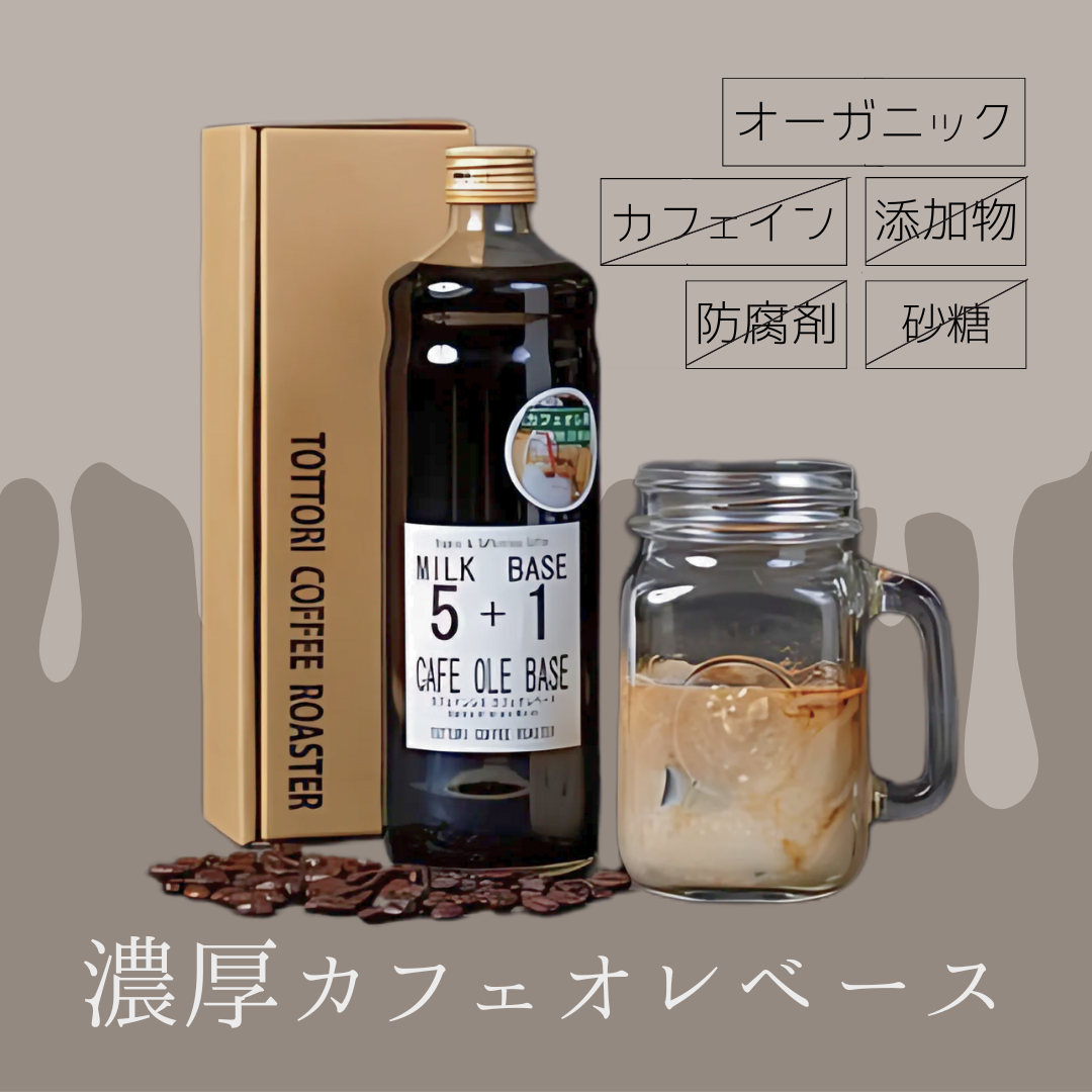 カフェインレス】オーガニック・カフェオレベース600ml(約20杯分 カフェインレス】オーガニック・カフェオレベース600ml(約20杯分