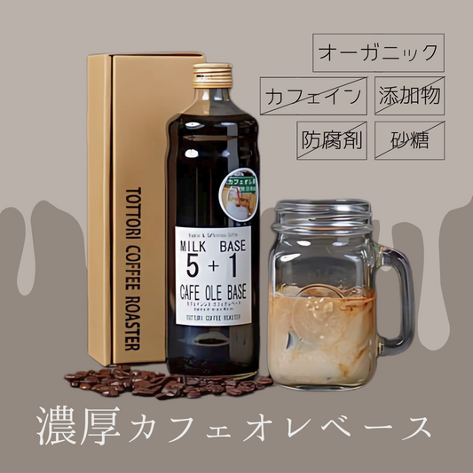 【カフェインレス】オーガニック・カフェオレベース600ml(約20杯分)