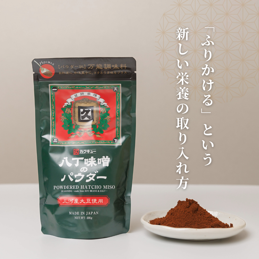 【ふりかける栄養】八丁味噌のパウダー