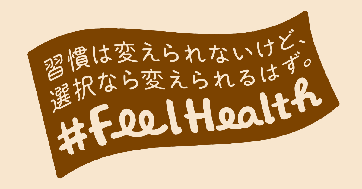 Feel Health Store｜習慣は変えられないけど、選択なら変えられるはず