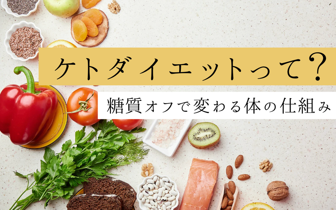ケトダイエットって？糖質オフで変わる体の仕組み
