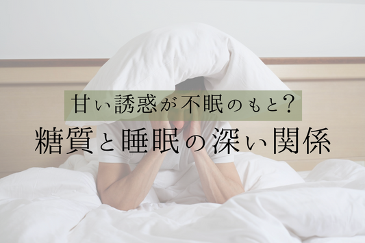 甘い誘惑が不眠のもと？糖質と睡眠の深い関係