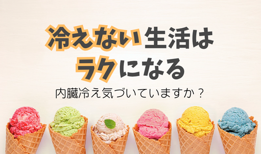 冷えない生活は、ラクになる 〜内臓冷えに気づいていますか？〜