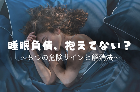 睡眠負債、抱えてない？ ８つの危険サインと解消法