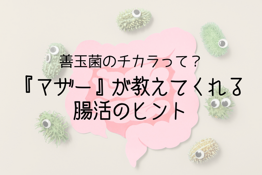 🌱 善玉菌のチカラって？“マザー”が教えてくれる腸活のヒント