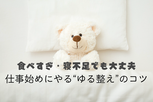 食べすぎ・寝不足でも大丈夫。仕事始めにやる“ゆる整え”のコツ