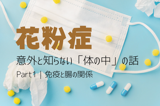 🤧花粉症の人が知らない体の話