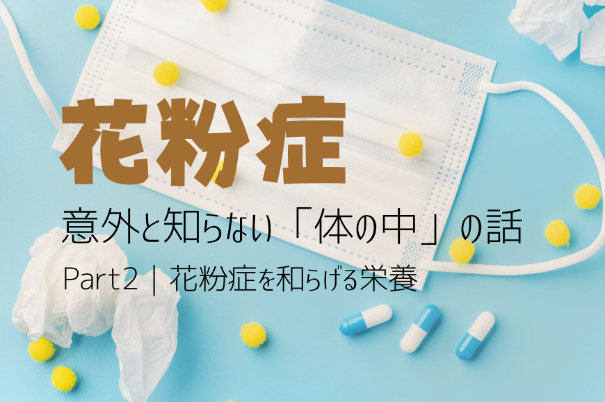 🤧花粉症の人が知らない体の話