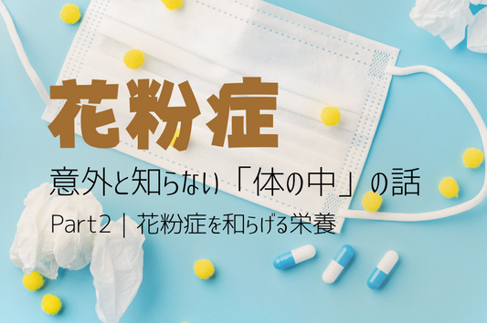 🤧花粉症の人が知らない体の話