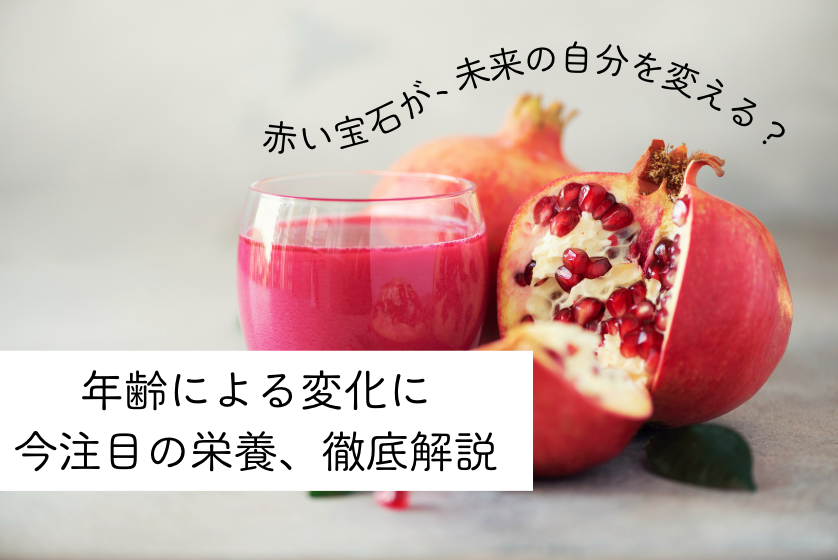 赤い宝石が、未来の自分を変える？🍷✨ 〜年齢による変化に注目の栄養素〜