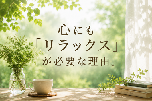心にも「リラックス」が必要な理由。🌿