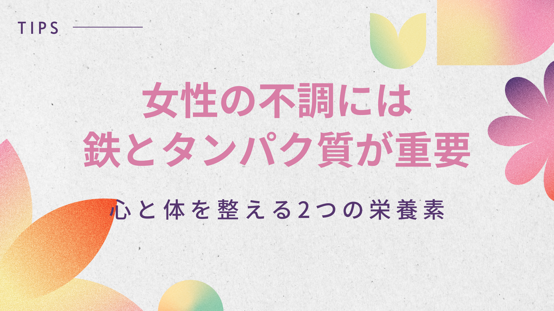 女性の不調には鉄とタンパク質が重要：心と体を支える2つの栄養素