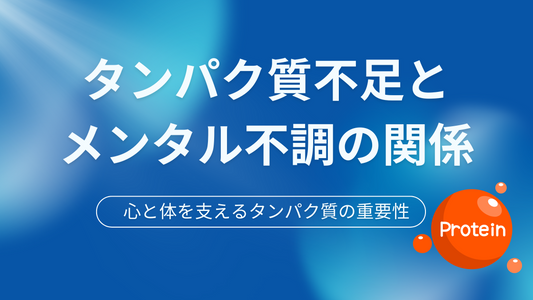 タンパク質不足とメンタル不調の関係：心と体を支えるタンパク質の重要性