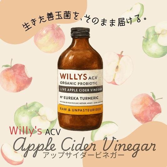 【腸活に最適な善玉菌】オーガニックリンゴ酢 Willy's ACV（500ml）
