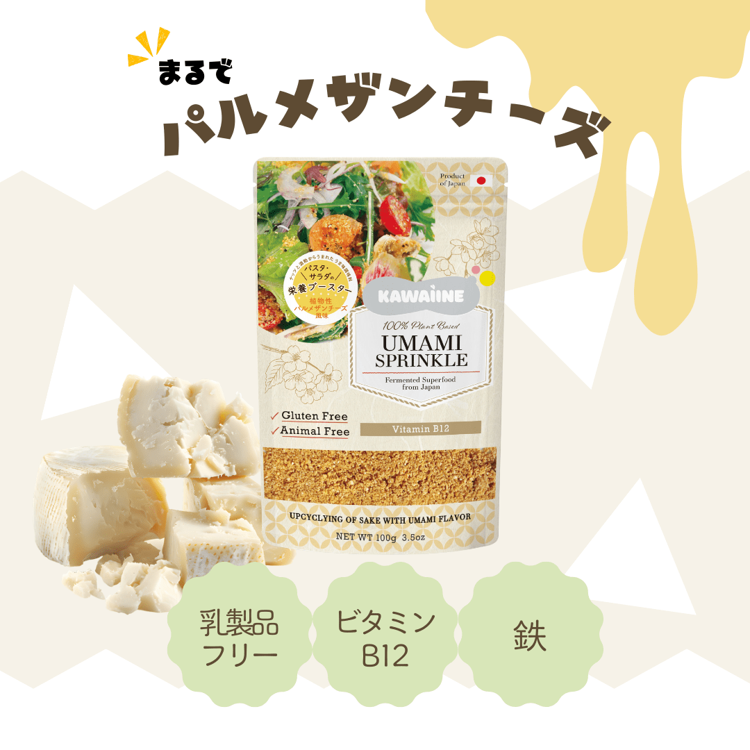 酒粕とナッツからできた植物性パルメザン風味