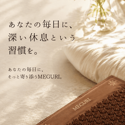 【深い休息へ導く】MEGURI リラクゼーションマット