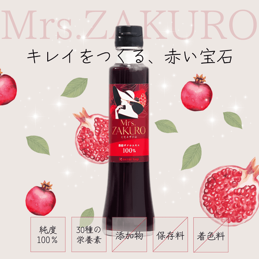【エイジングケアに】Mrs.ZAKURO -純度100%の濃縮ザクロ果汁-