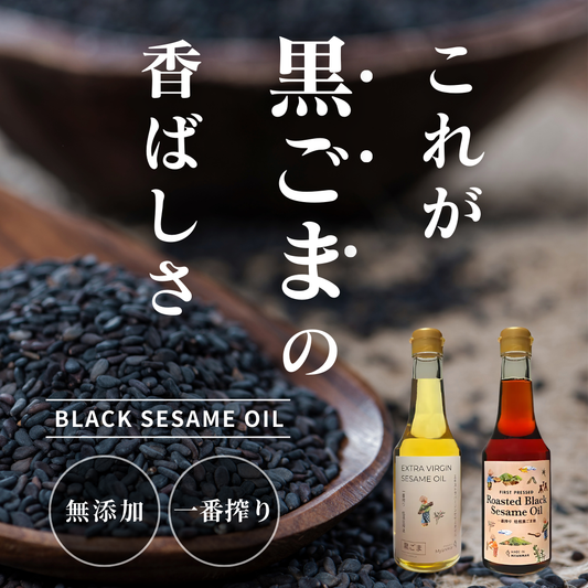 【無添加無化調】ミャンマー産 黒胡麻油