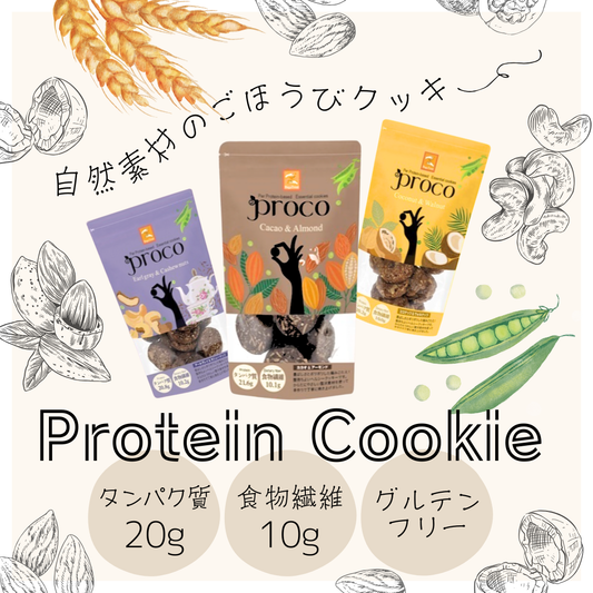 【グルテンフリー】プロテインクッキー proco