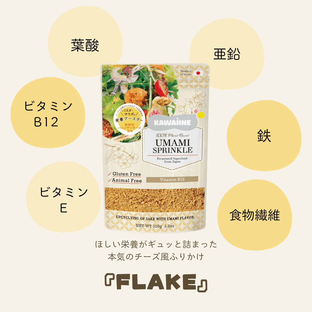 酒粕とナッツからできた植物性パルメザン風味