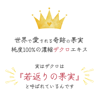 【エイジングケアに】Mrs.ZAKURO -純度100%の濃縮ザクロ果汁-