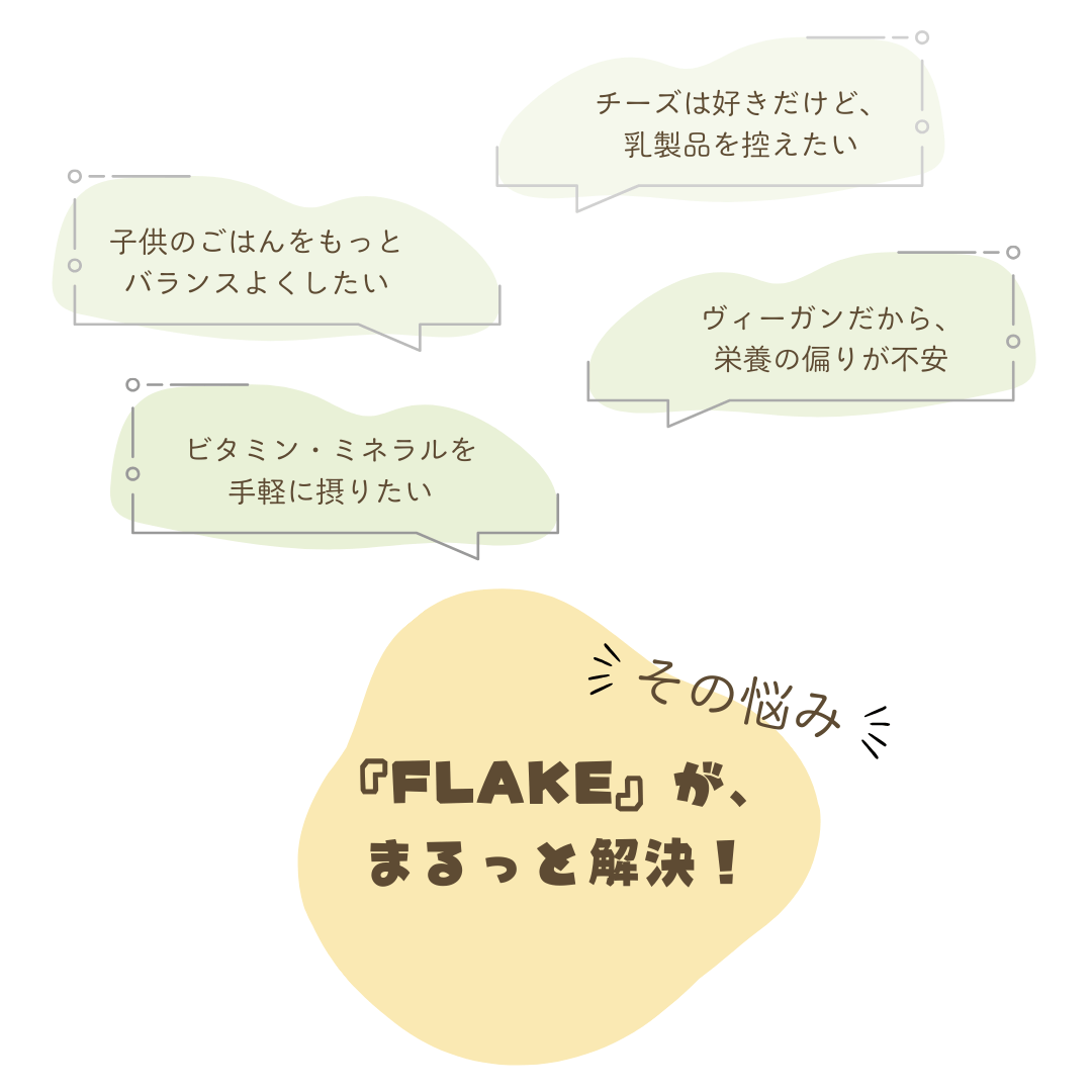 酒粕とナッツからできた植物性パルメザン風味