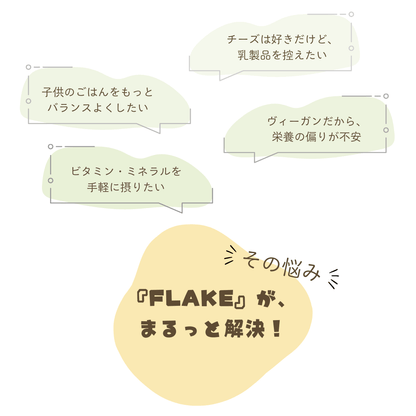 酒粕とナッツからできた植物性パルメザン風味