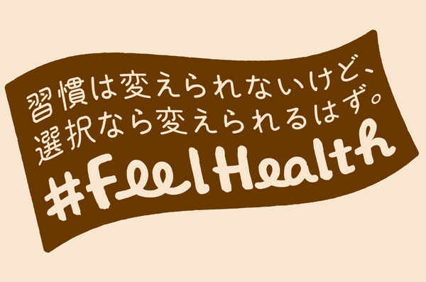 Feel Health Store | 習慣は変えられないけど、選択なら変えられるはず。