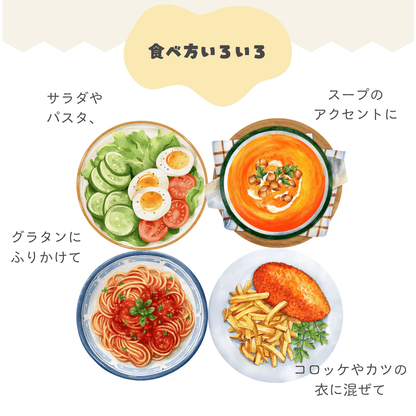 酒粕とナッツからできた植物性パルメザン風味