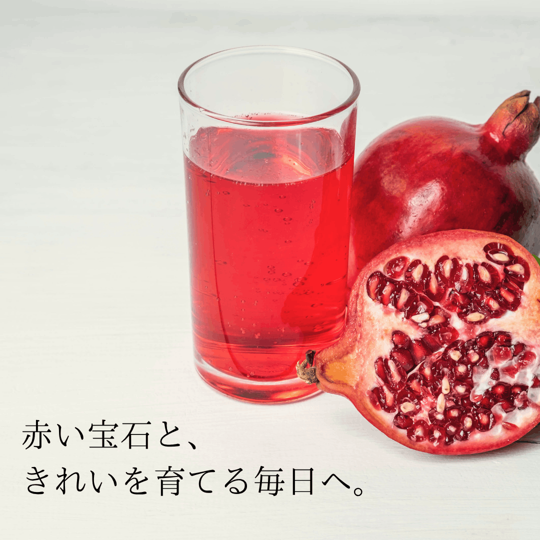 【エイジングケアに】Mrs.ZAKURO -純度100%の濃縮ザクロ果汁-